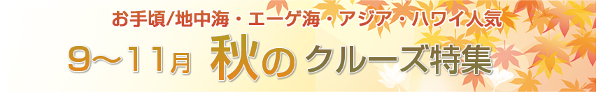 9～11月秋のクルーズ特集