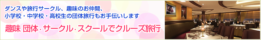趣味団体　サークル・スクールでクルーズ旅行
