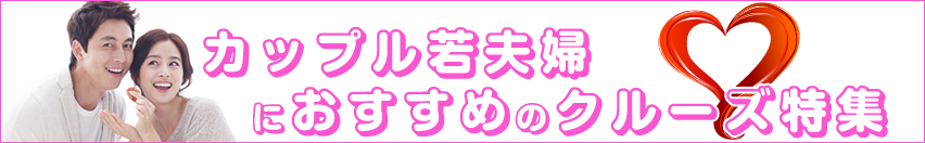 カップル若夫婦におすすめのクルーズ特集