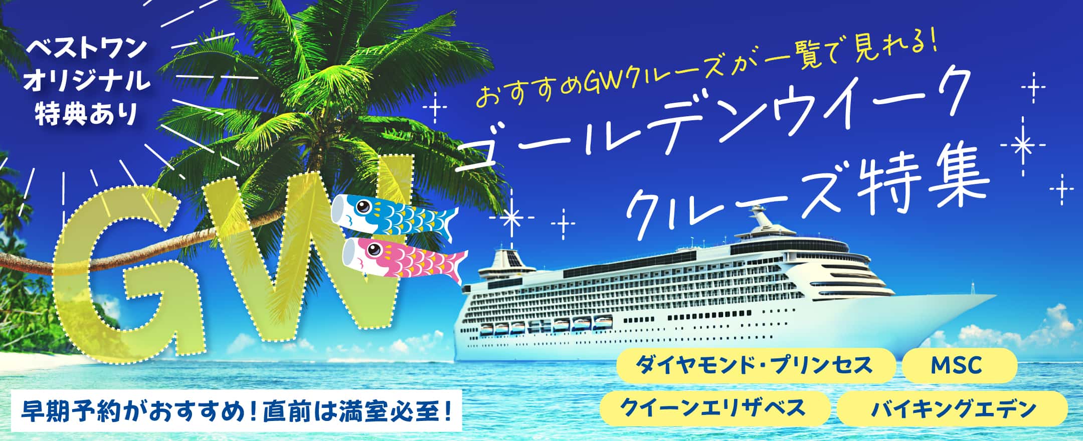 GW・ゴールデンウイーククルーズ特集