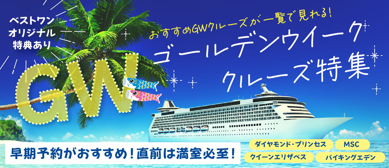 GW・ゴールデンウイーククルーズ特集