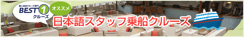 日本語スタッフ乗船特集