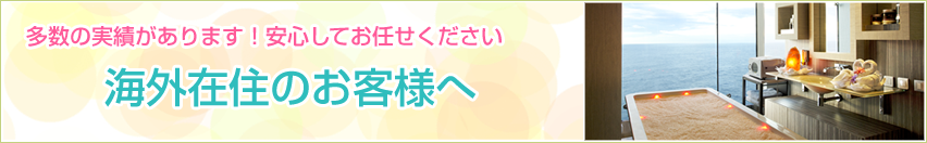 海外在住のお客様へ