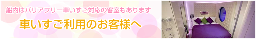 車いすご利用のお客様へ