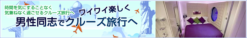 男性同士でクルーズ旅行へ