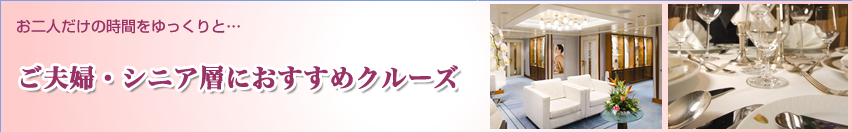 シニア層におすすめクルーズ