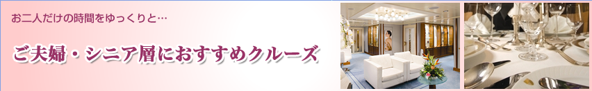 ご夫婦・シニア層におすすめクルーズ