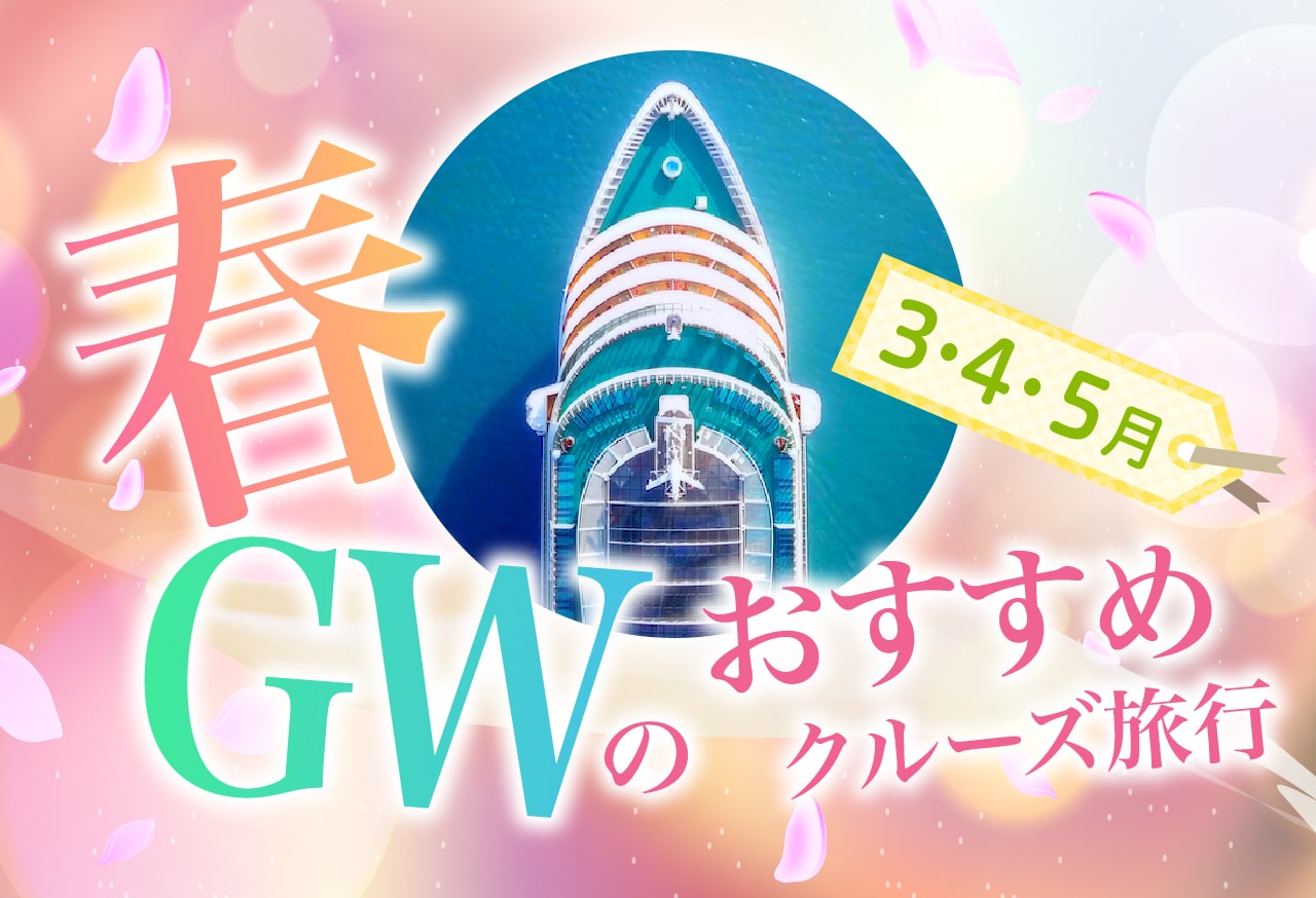 3月・4月・5月・GWのおすすめクルーズ特集