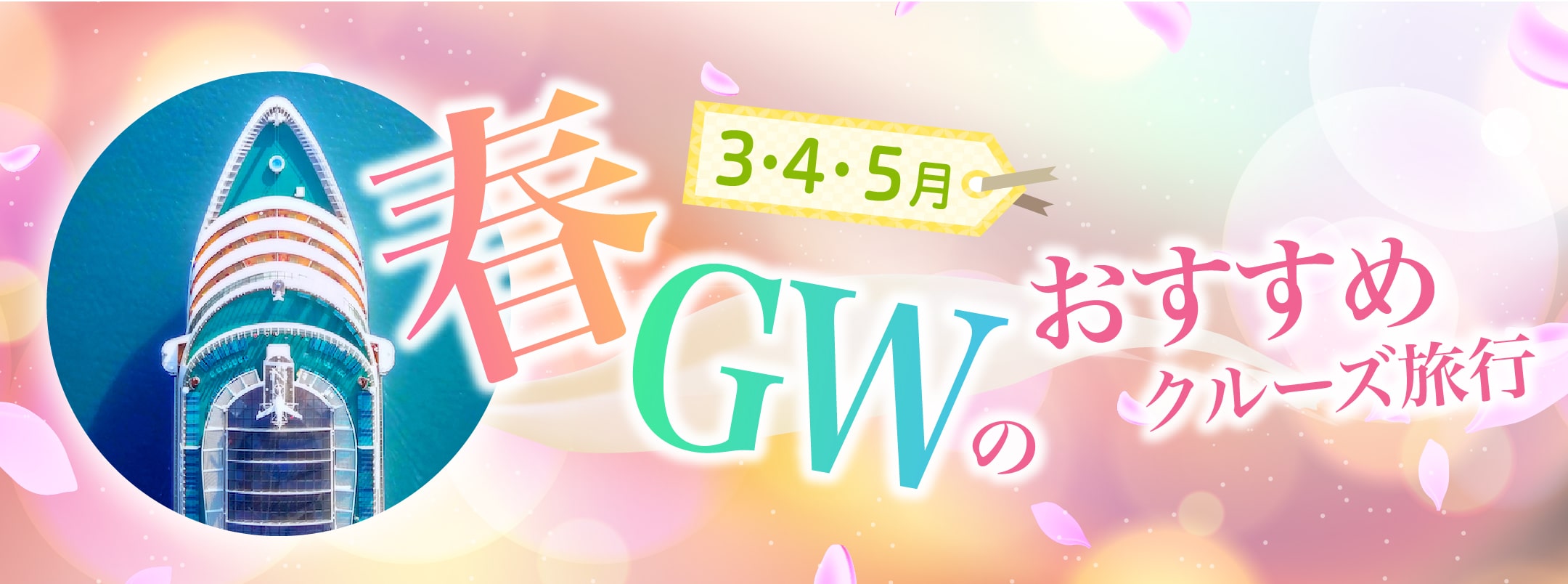 3月・4月・5月・GWのおすすめクルーズ特集