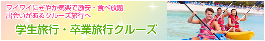 学生旅行・卒業旅行クルーズ
