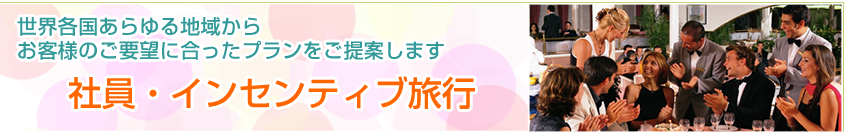社員旅行のおすすめ国内・海外クルーズ特集