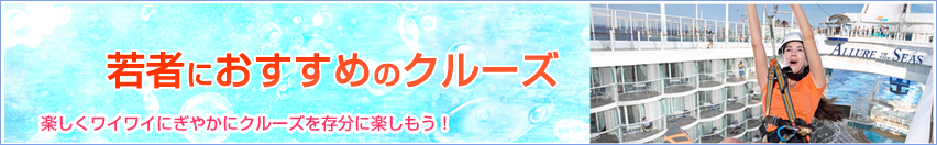 若者におすすめのクルーズ