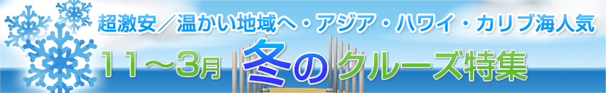 12-1月冬のクルーズ特集