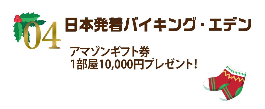 クルーズ代金から最大10%割引!