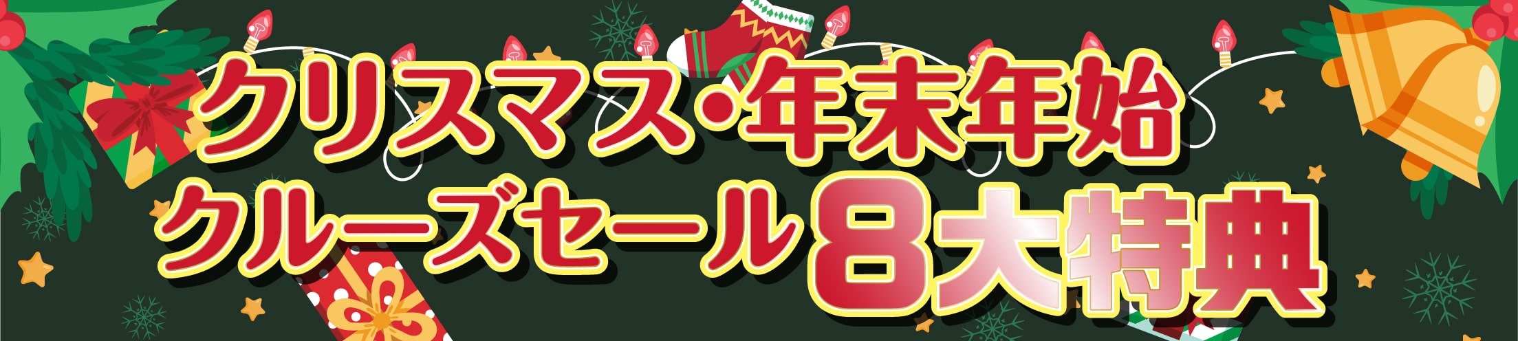 年末年始クルーズセール7大特典
