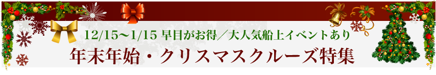 年末年始12 15 1 15クルーズ特集 ベストワンクルーズ 船旅専門旅行会社 年末年始12 15 1 15クルーズ特集 ベストワンクルーズ 船旅専門旅行会社