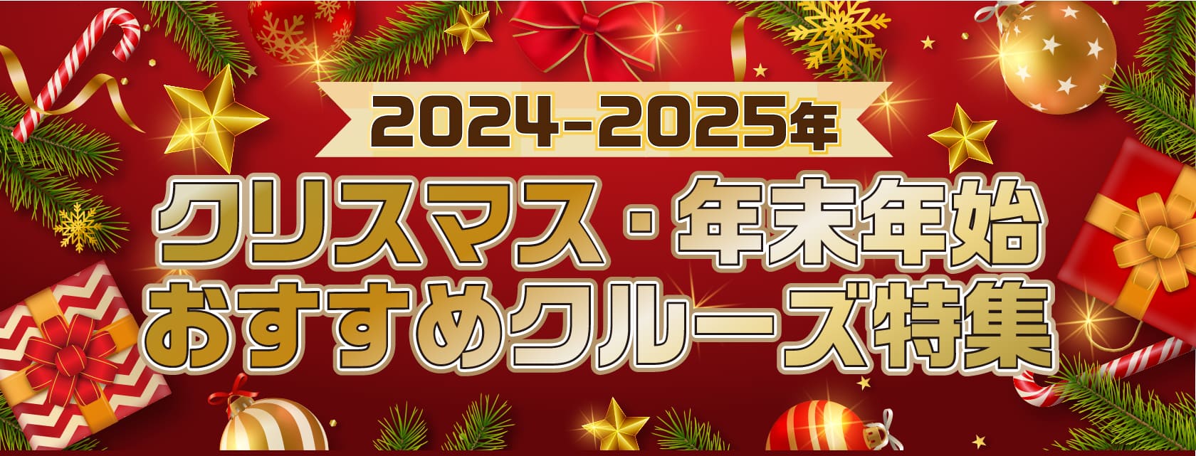 年末年始・クリスマスおすすめクルーズ特集