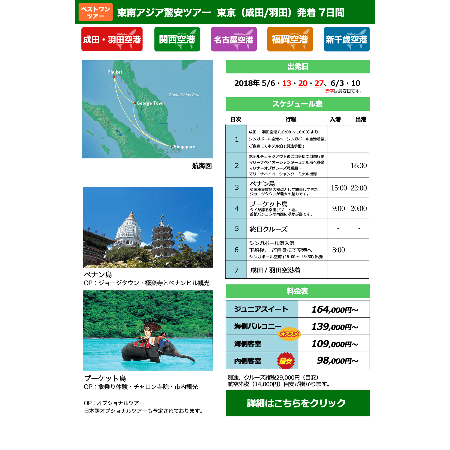東南アジア驚安ツアー　ボイジャー・オブ・ザ・シーズ号で行く　6日間　東京発着