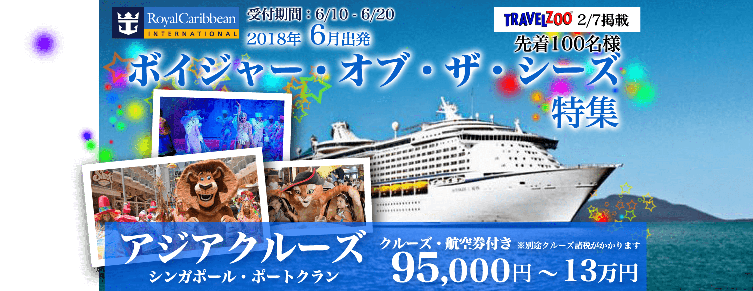 2018年4-5月 スプレンディダ号 日本一周／片道 横浜発着 特集