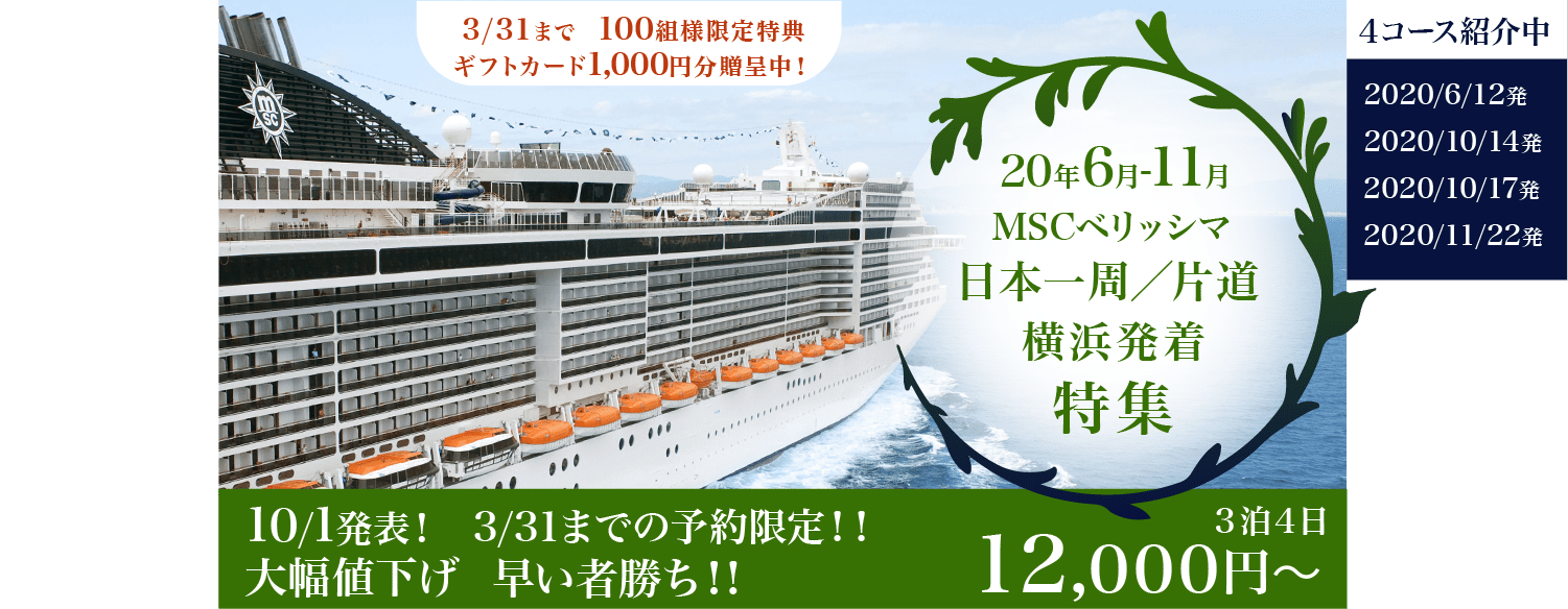 19年6月-10月 スプレンディダ号 日本一周/片道 横浜発着 特集