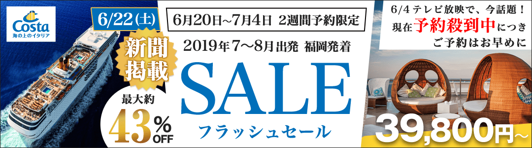 コスタネオロマンチカ 2019年7〜8月 2週間限定 夏休み直前 フラッシュキャンペーン特集