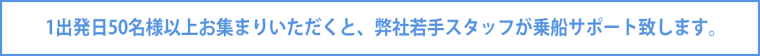 スタッフ乗船