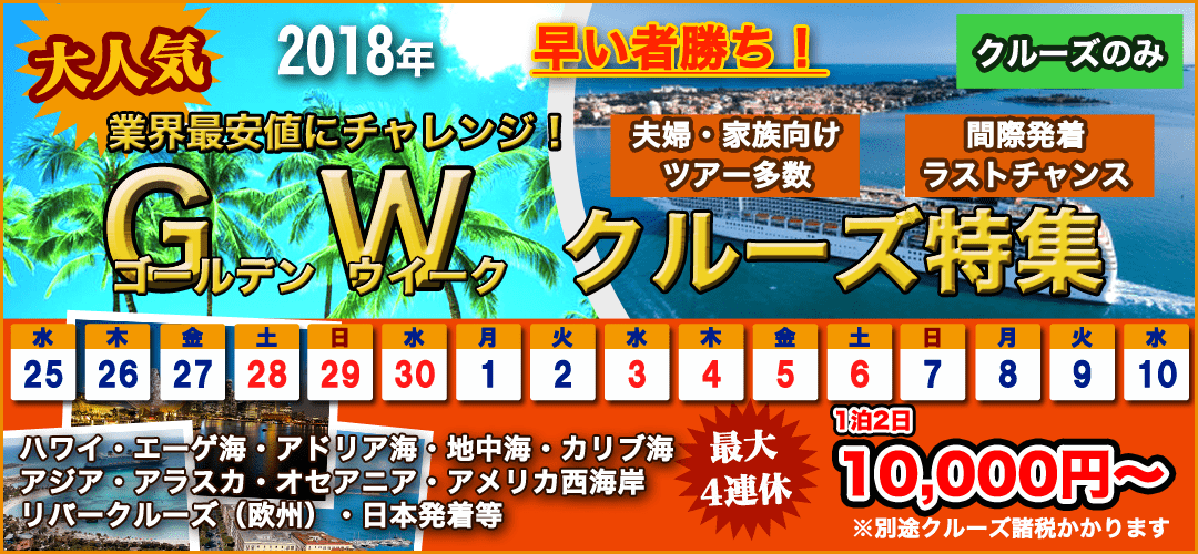 2018年 ゴールデンウィーク特集 4月25日〜5月10日