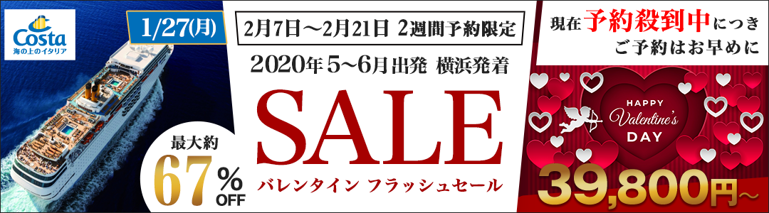 コスタネオロマンチカ 2月 2週間限定 バレンタイン フラッシュセール特集