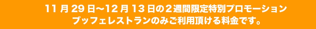 ブッフェ