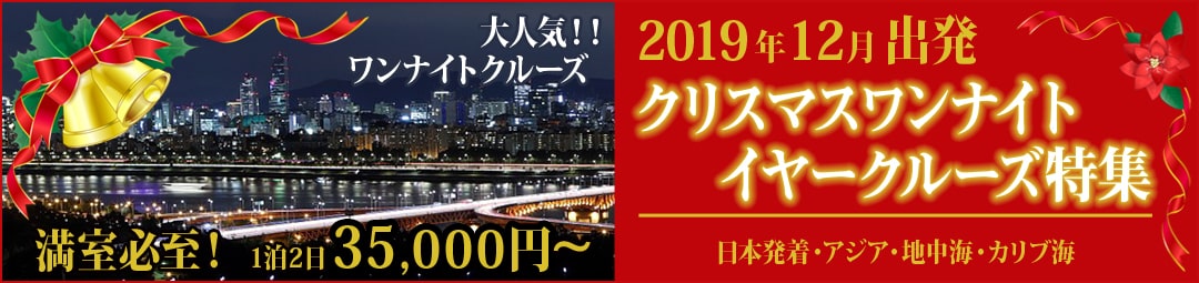 2019年クリスマスクルーズ