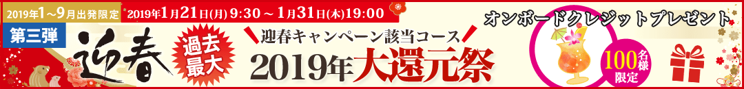 迎春キャンペーン