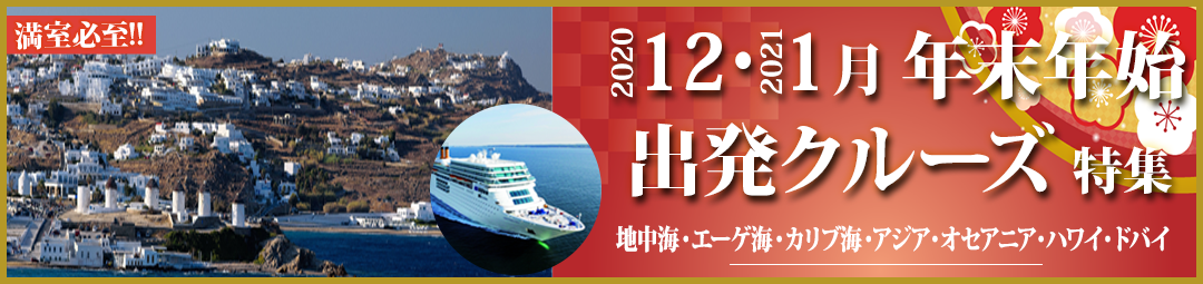 年末年始特集 ベストワンクルーズ 船旅専門旅行会社 年末年始特集 ベストワンクルーズ 船旅専門旅行会社