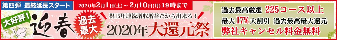 迎春2020年 祝15周年大還元感謝祭り