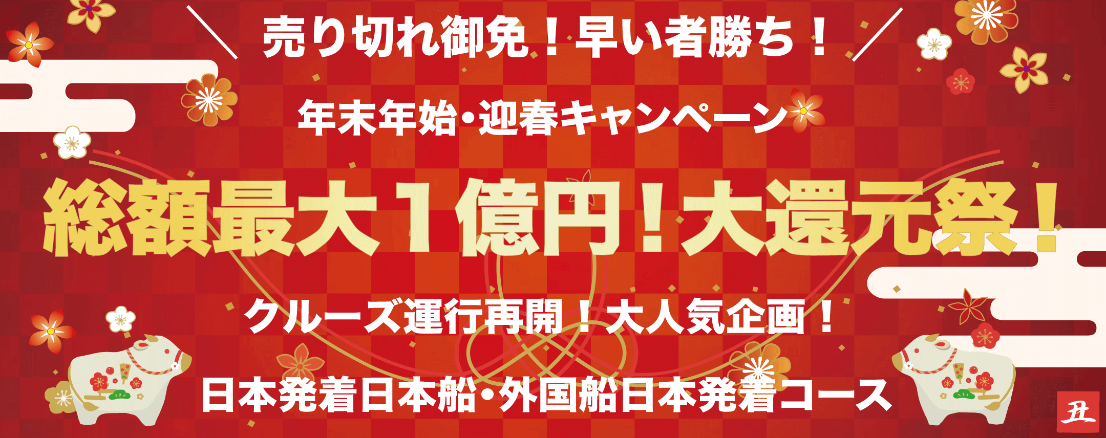 年末年始 迎春キャンペーン ベストワンクルーズ 船旅専門旅行会社 年末年始 迎春キャンペーン ベストワンクルーズ 船旅専門旅行会社