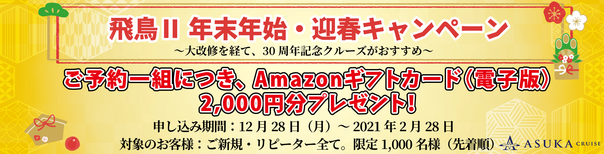 年末年始 迎春キャンペーン ベストワンクルーズ 船旅専門旅行会社 年末年始 迎春キャンペーン ベストワンクルーズ 船旅専門旅行会社