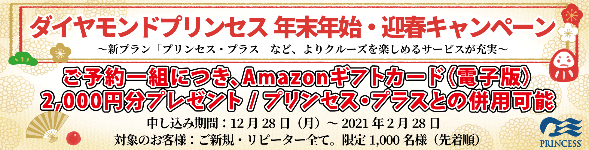 年末年始 迎春キャンペーン ベストワンクルーズ 船旅専門旅行会社 年末年始 迎春キャンペーン ベストワンクルーズ 船旅専門旅行会社