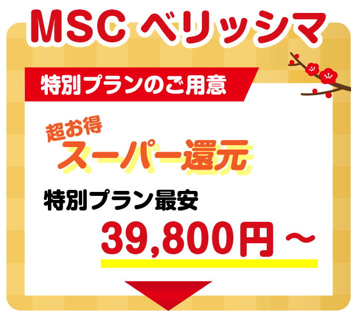 MSCクルーズ