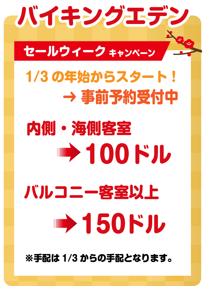 バイキングエデン