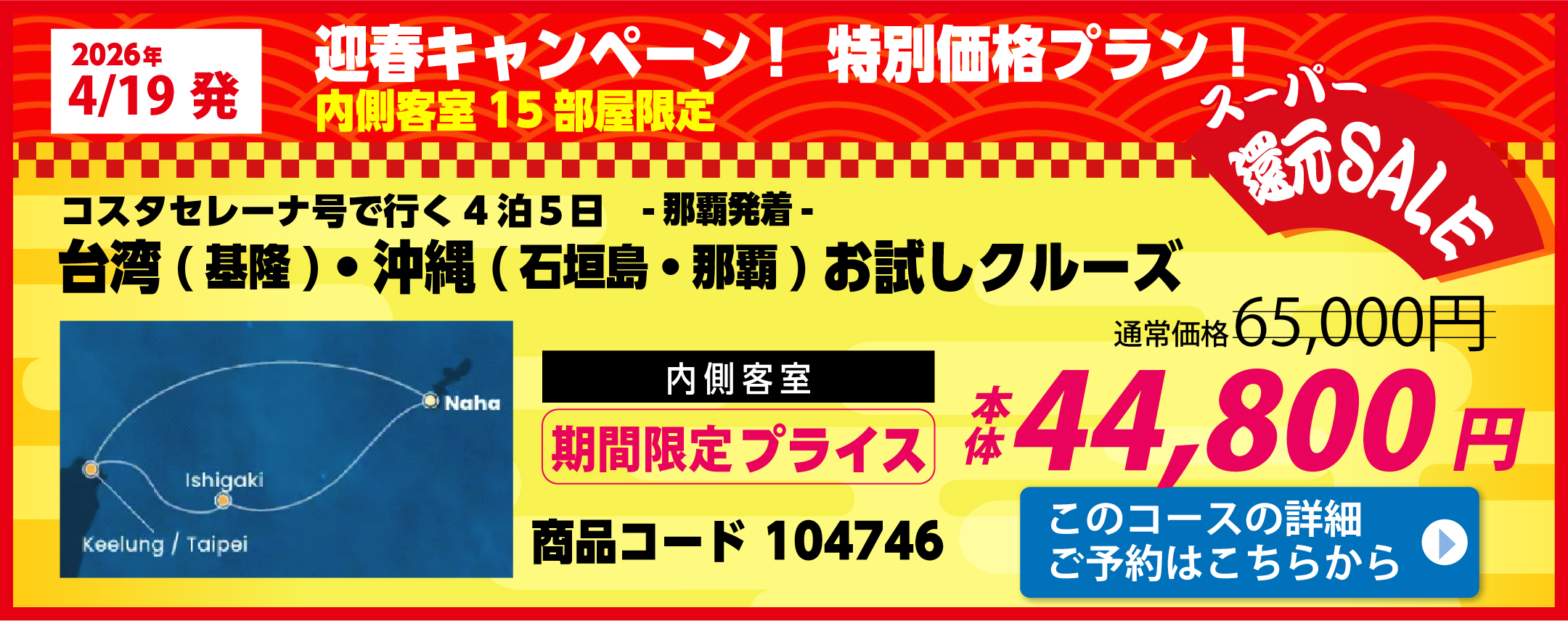 コスタクルーズピックアップ