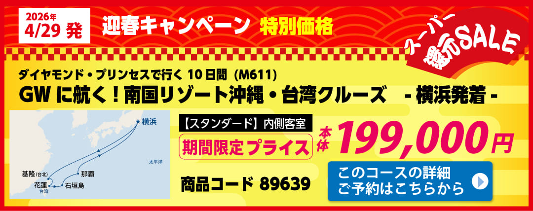 プリンセスクルーズピックアップ