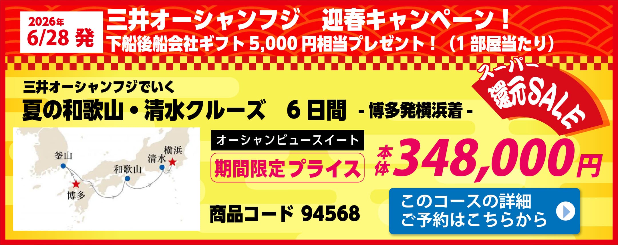 商船三井クルーズピックアップ