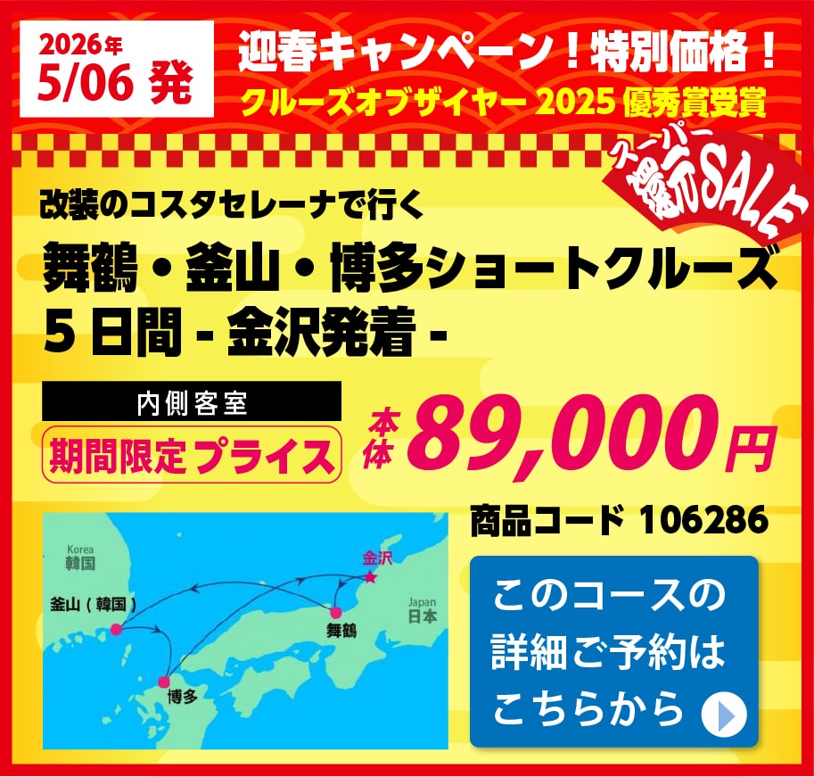 コスタクルーズピックアップ