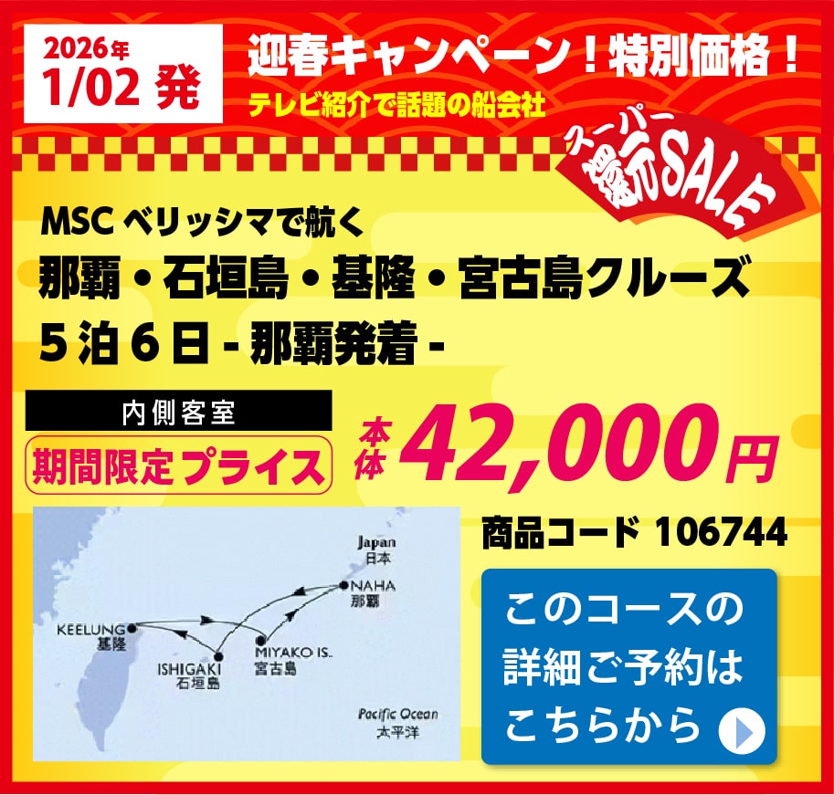 MSCクルーズピックアップ