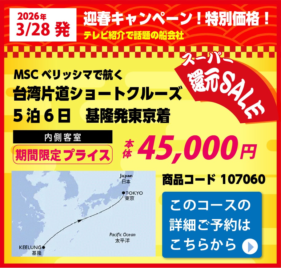 MSCクルーズピックアップ