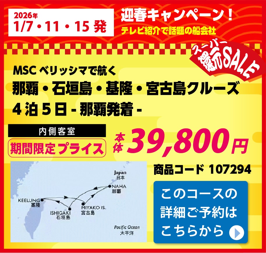 MSCクルーズピックアップ