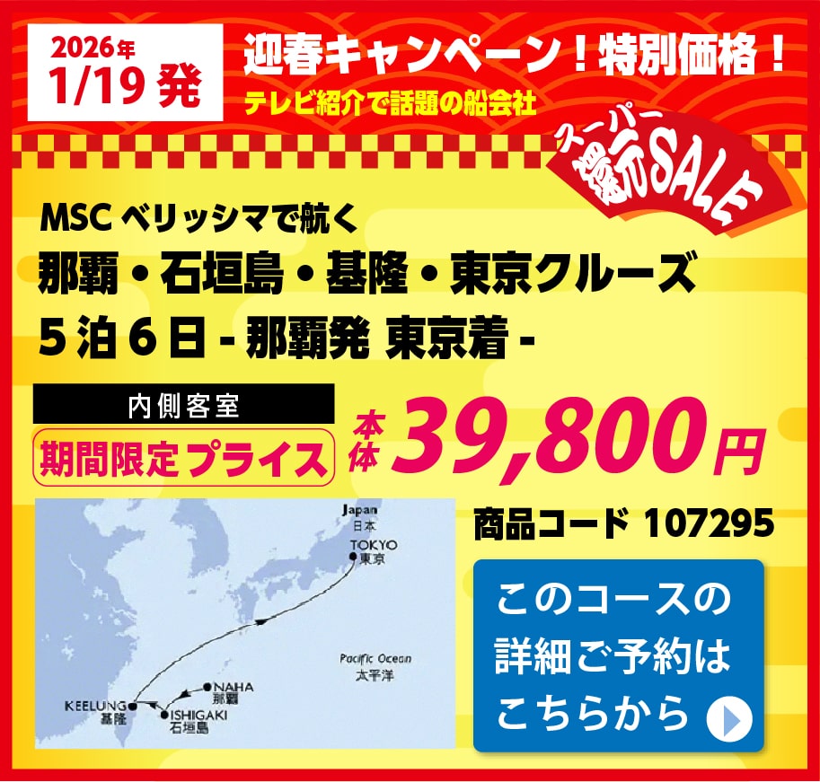 MSCクルーズピックアップ