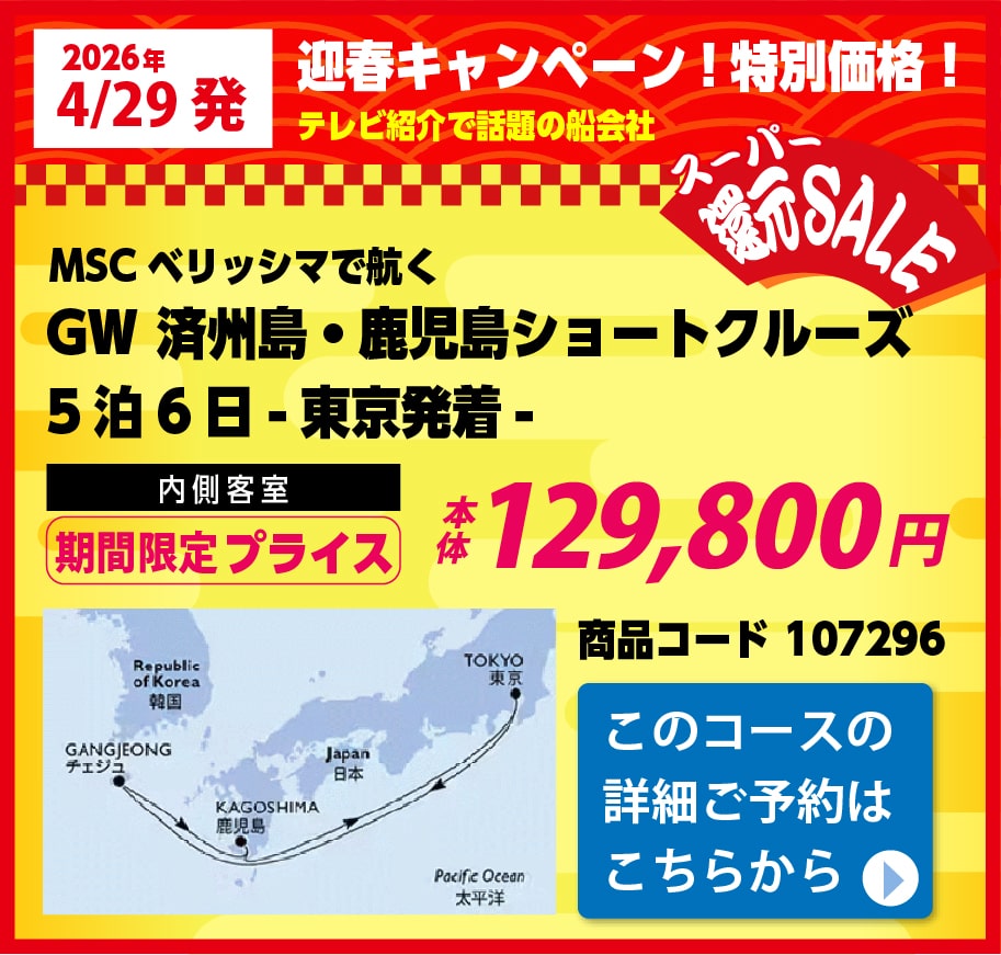 MSCクルーズピックアップ