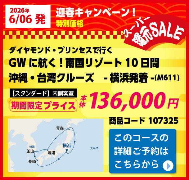 プリンセスクルーズピックアップ