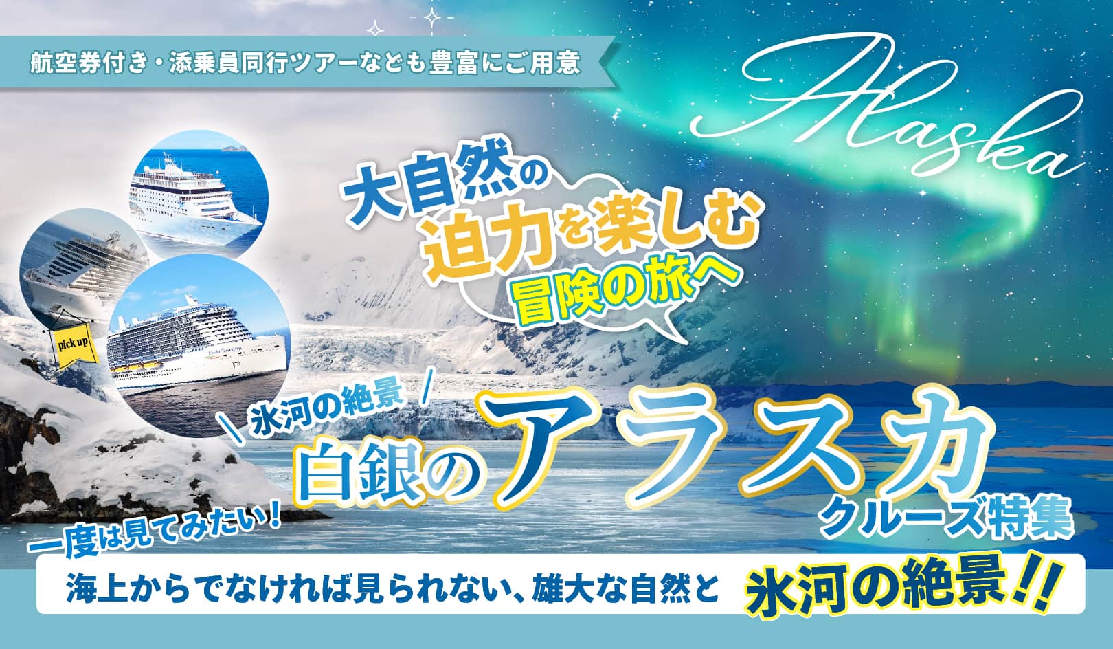 大迫力氷河クルーズで自然を満喫！アラスカクルーズ特集2026・2027年
