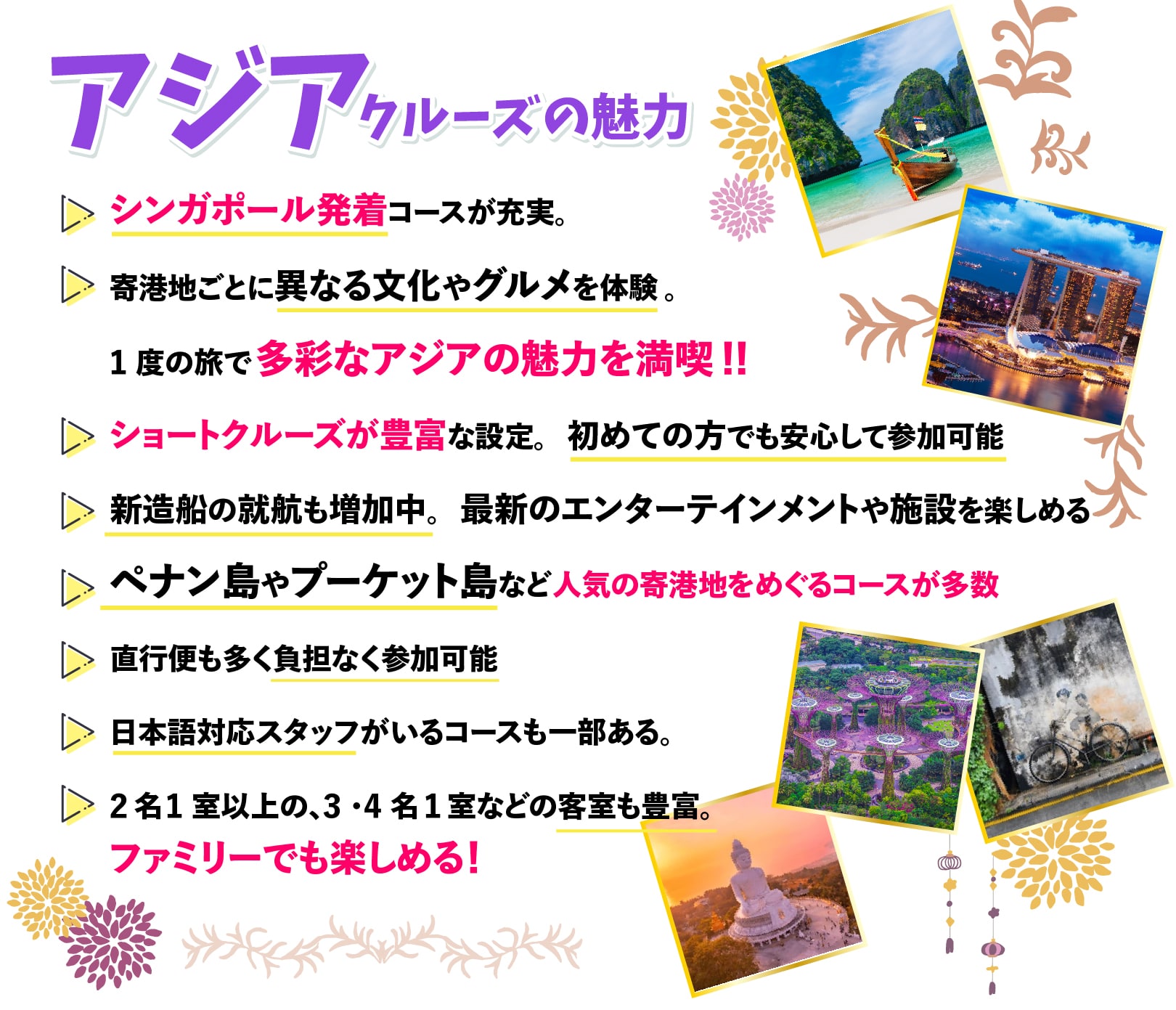 アジアクルーズの魅力画像